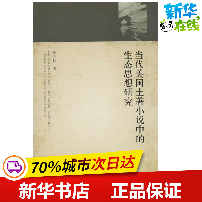 當(dāng)代美國(guó)土著小說(shuō)中的生態(tài)思想研究 秦蘇玨  文學(xué)理論/文學(xué)評(píng)論與研究文學(xué) 新華書(shū)店正版圖書(shū)籍 人民出版社
