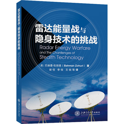 雷达能量战与隐身技术的挑战 (美)巴赫曼·佐胡里 著 谢恺 等 译 电信通信专业科技 新华书店正版图书籍 上海交通大学出版社