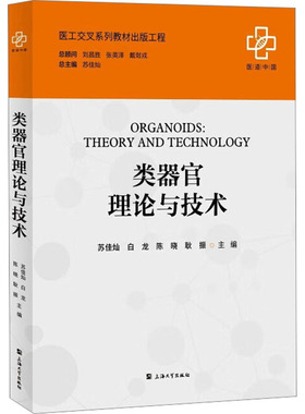 类器官理论与技术 苏佳灿 等 编 医学其它大中专 新华书店正版图书籍 上海大学出版社