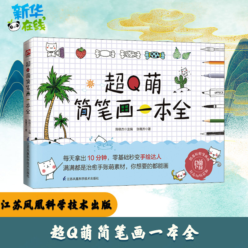 超Q萌简笔画一本全 张尊齐 著 陈晓杰 编 绘画（新）艺术 新华书店正版图书籍 江苏凤凰科学技术出版社图片