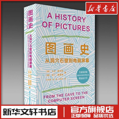 图画史——从洞穴石壁到电脑屏幕（阅读版） [英]大卫·霍克尼,[英]马丁·盖福德 著 万木春,张俊,兰有利 译 绘画（新）艺术