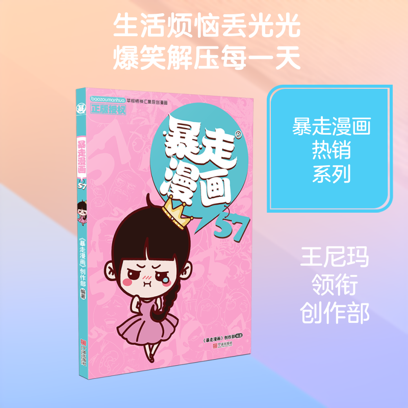 暴走漫画57 《暴走漫画》创作部/编著 漫画书籍少儿 新华书店正版图书籍 宁波出版社