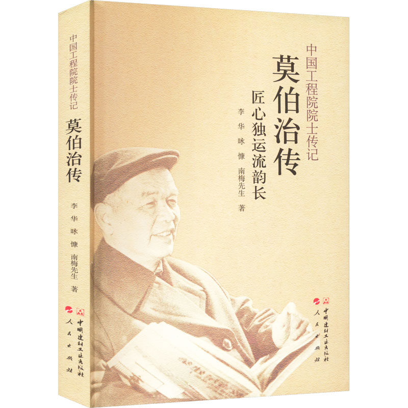 莫伯治传 匠心独运流韵长 李华,咏慷,南梅先生 著 人物/传记其它生活 新华书店正版图书籍 中国建材工业出版社