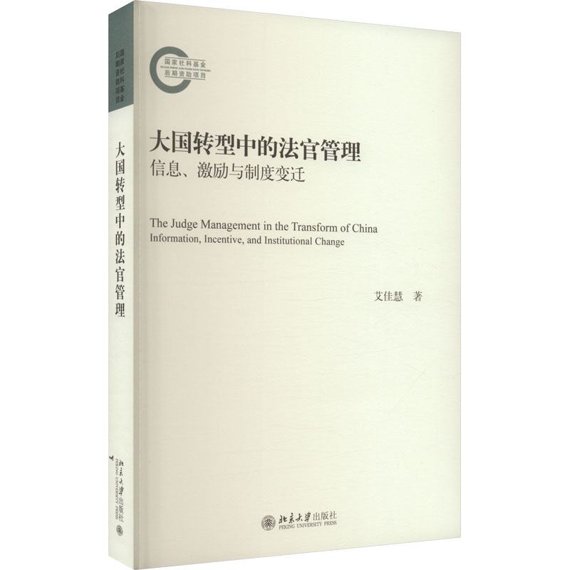 大国转型中的法官管理信息、激励与制度变迁艾佳慧著大学教材经管、励志新华书店正版图书籍北京大学出版社