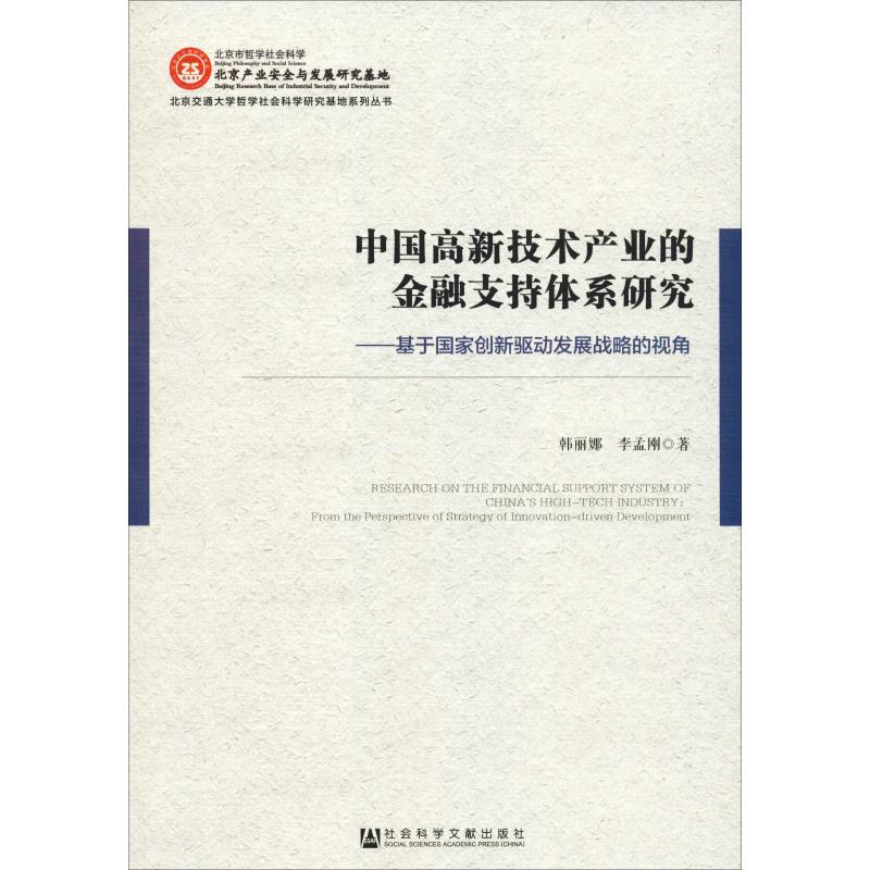 中国高新技术产业的金融支持体系研究——基于国家创新驱动发展战略的视角韩丽娜,李孟刚著金融经管、励志新华书店正版图书籍