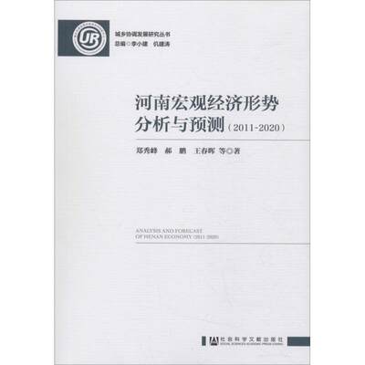 河南宏观经济形势分析与预测(2011~2020) 郑秀峰 等 著 无 编 无 译 经济理论经管、励志 新华书店正版图书籍 社会科学文献出版社