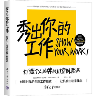秀出你的工作 打造个人品牌的10堂创意课 (美)奥斯丁·克莱恩 著 何十一 译 广告营销经管、励志 新华书店正版图书籍