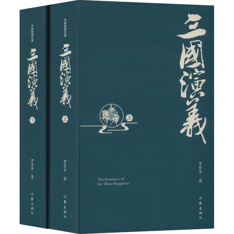 三国演义 精装典藏版(全2册) [明]罗贯中 著 影视同期书文学 新华书店正版图书籍 作家出版社