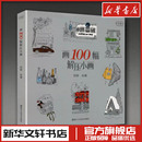 著 艺术其它艺术 新华书店正版 画100幅解压小画 浙江人民美术出版 绘著 图书籍 社 苏颖