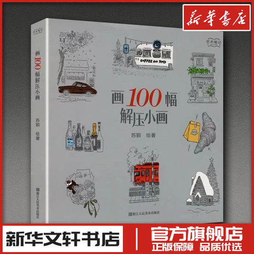 新华书店正版 美术作品