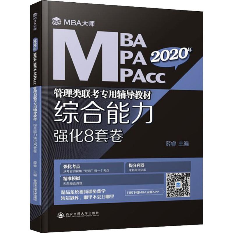 新华书店正版 MBA、MPA