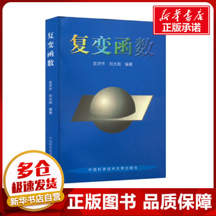 复变函数 史济怀 全纯函数的积分表示 Taylor展开及其应用 Laurent展开及其应用 全纯开拓 大学数学教材  新华书店正版图书籍