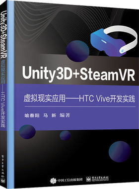 Unity3D+SteamVR虚拟现实应用——HTC Vive开发实践 喻春阳,马新 编 大学教材大中专 新华书店正版图书籍 电子工业出版社