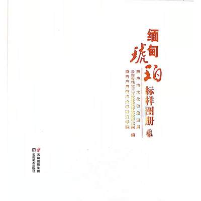 缅甸琥珀标样图册 腾冲市文化和旅游局 著 自动化技术生活 新华书店正版图书籍 云南美术出版社