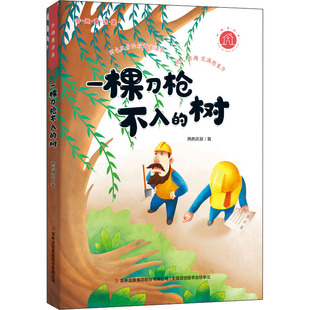 一棵刀枪不入的树 两色风景 著 儿童文学少儿 新华书店正版图书籍 吉林出版集团股份有限公司