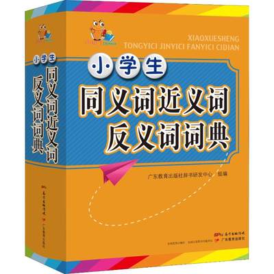 小学生同义词近义词反义词词典 广东教育出版社辞书研发中心 编 小学教辅文教 新华书店正版图书籍 广东教育出版社