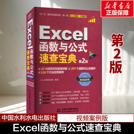 Excel函数与公式速查宝典 第2版 视频案例版 office办公软件教程书excel表格制作数据分析计算机应用基础入门大全 新华书店正版书