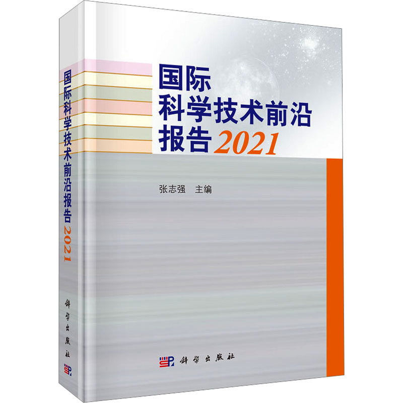 国际科学技术前沿报告2021 张志强 主编 编 其它科学技术生活 新华书店正版图书籍 科学出版社