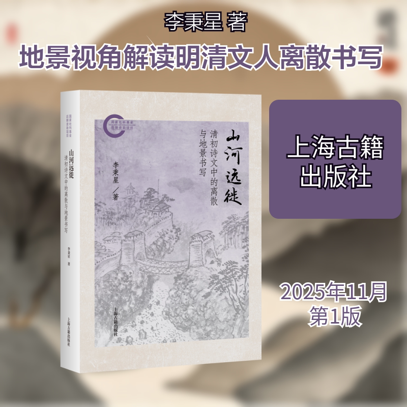 山河远徙：清初诗文中的离散与地景书写 李秉星 著 著 史学理论文学 新华书店正版图书籍 上海古籍出版社
