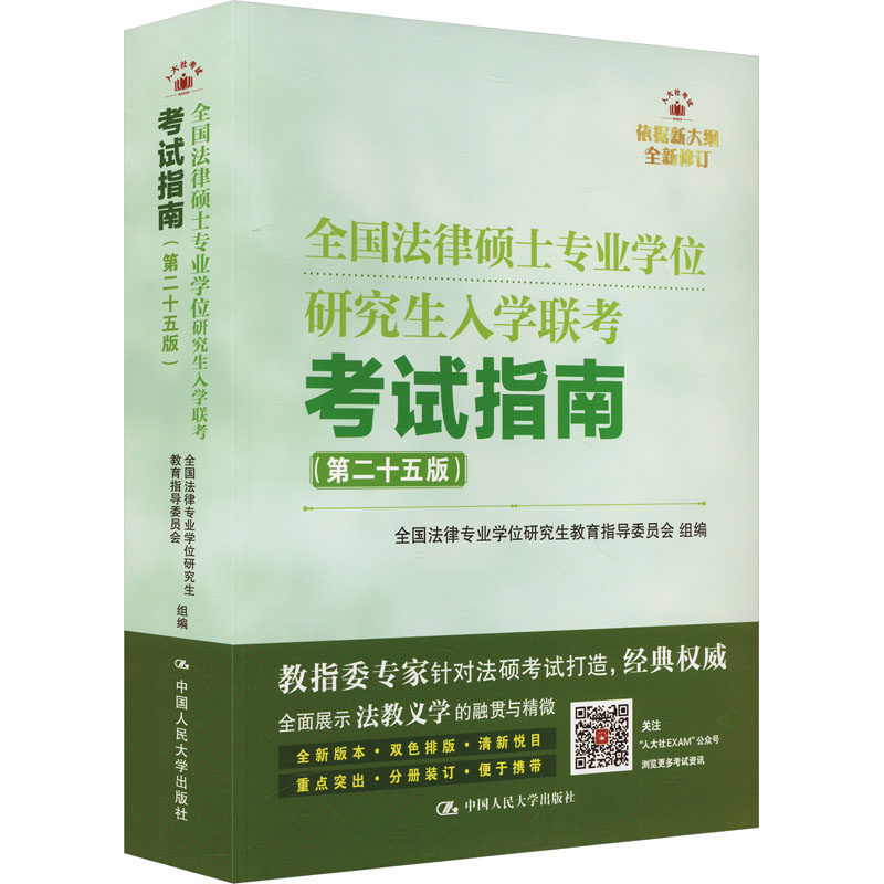 全国法律硕士专业学位研究生入学联考考试指南(第二十五版) 全国法律专业学位研究生教育指导委员会 编 大学教材大中专