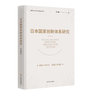 日本国家创新体系研究 平力群 著 著 世界及各国经济概况经管、励志 新华书店正版图书籍 时事出版社