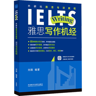 雅思写作机经 刘薇 编 雅思/IELTS文教 新华书店正版图书籍 外语教学与研究出版社