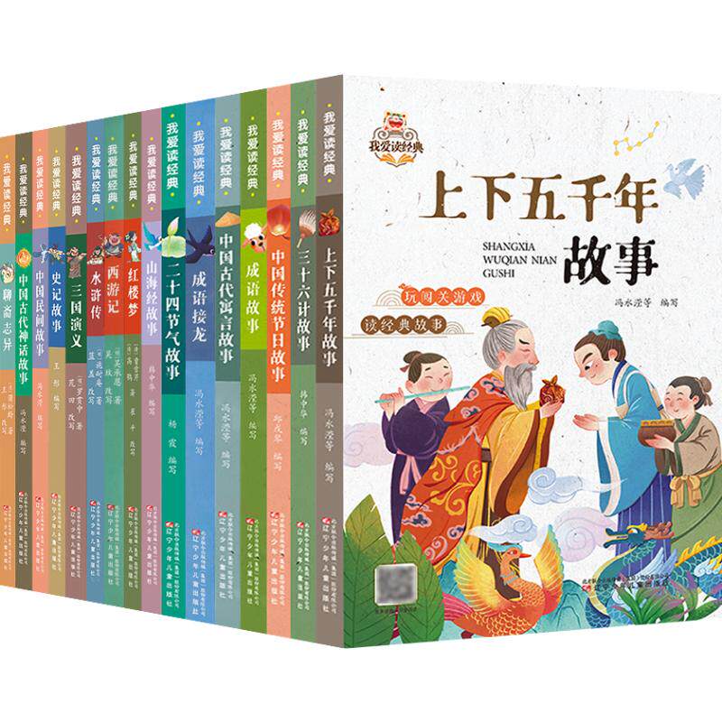 我爱读经典第一辑+第二辑共16册