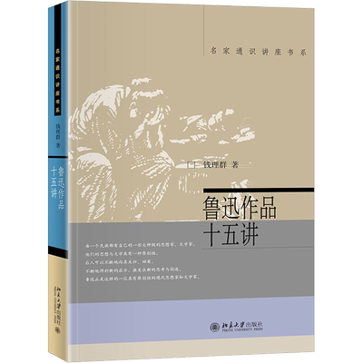 鲁迅作品十五讲 钱理群 著 文学理论/文学评论与研究文学 新华书店正版图书籍 北京大学出版社