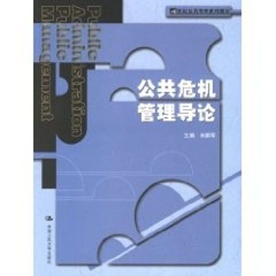 公共危机管理导论 肖鹏军 编 大学教材大中专 新华书店正版图书籍 中国人民大学出版社