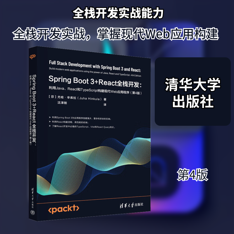 Spring Boot3+React全栈开发:利用Java、React和TypeScript构建现代Web应用程序(第4版) (芬)尤哈·辛库拉 著 沈泽刚 译 软件工程
