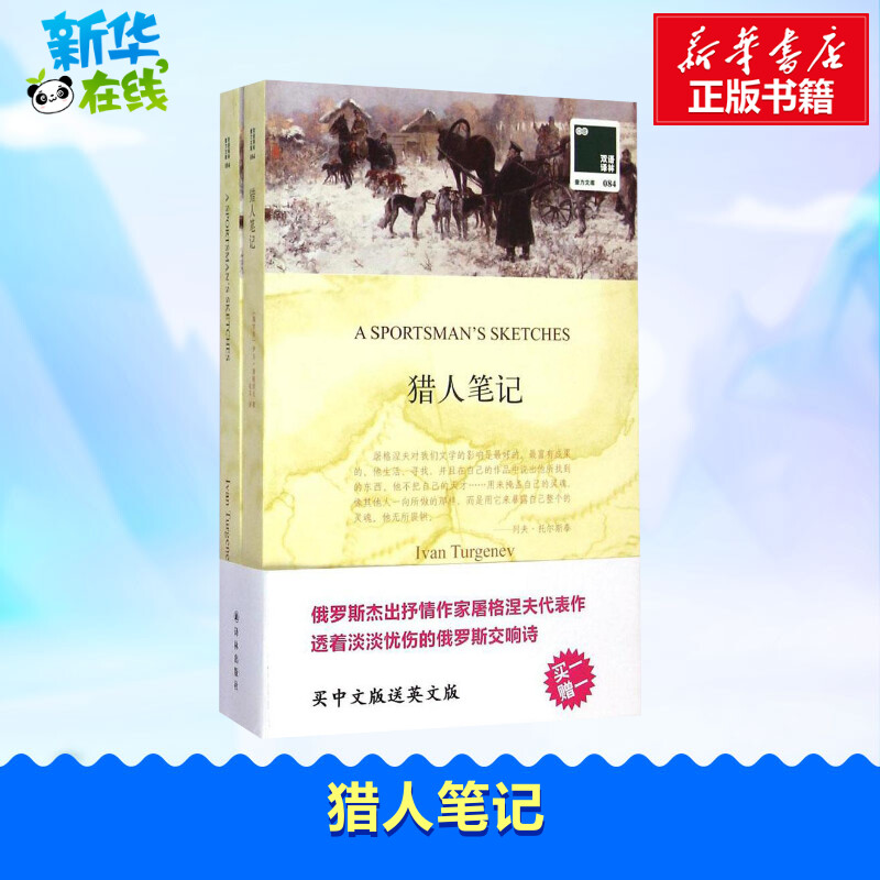 猎人笔记 (俄罗斯)伊万·屠格涅夫 著;张耳 译 著作 娱乐/休闲英语文教 新华书店正版图书籍 译林出版社图片