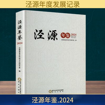 泾源年鉴 2024 泾源县党史和地方志研究室 编 社会科学总论经管、励志 新华书店正版图书籍 阳光出版社