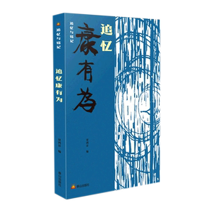 追忆康有为 贾鸿昇 编 纪实/报告文学文学 新华书店正版图书籍 泰山出版社