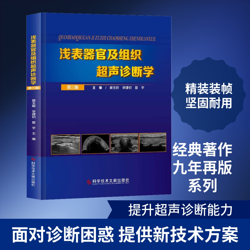 浅表器官及组织超声诊断学 第3版 姜玉新,李建初,夏宇 编 影像医学生活 新华书店正版图书籍 科学技术文献出版社