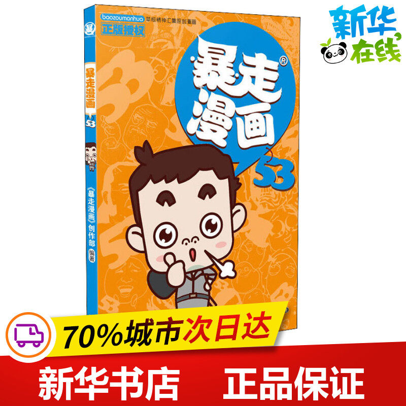 暴走漫画 53 《暴走漫画》创作部 著 漫画书籍文学 新华书店正版图书籍 宁波出版社,书籍/杂志/报纸,漫画书籍,淘宝优惠券,粉丝福利购,淘宝优惠卷