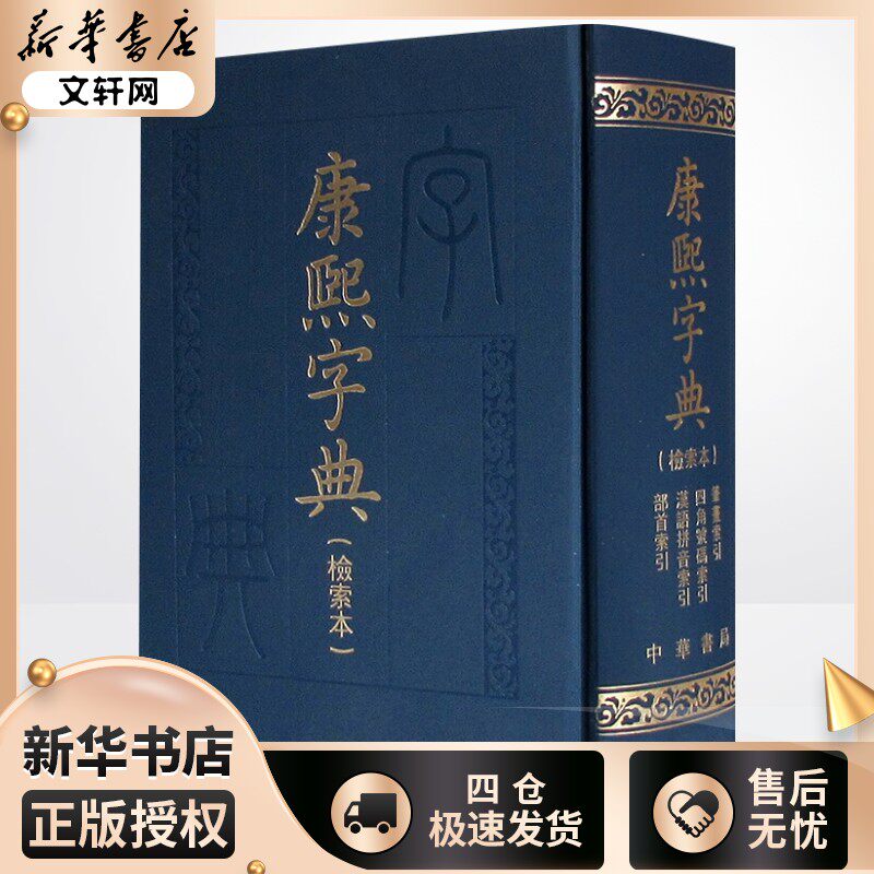 康熙字典(检索本) 中华书局编辑部 著 汉语/辞典文学 新华书店正版图书籍 中华书局