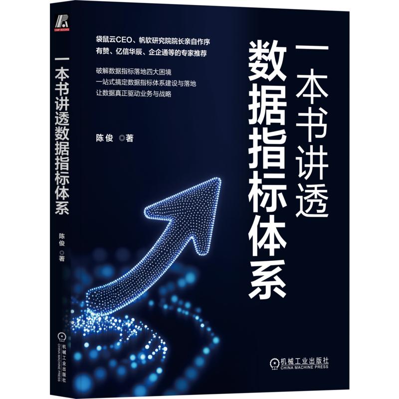 一本书讲透数据指标体系 陈俊 大数据 数据分析 数据资产 数字化 BI 数据指标体系 数据系统 数据集 新华正版书籍 机械工业出版社图片