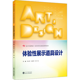 大学教材艺术 社 梁家年 武汉大学出版 图书籍 新华书店正版 编 主编 潘晶 罗灵芝 体验性展示道具设计