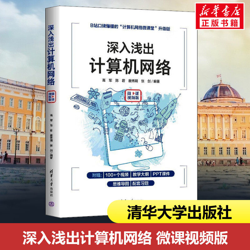 深入浅出计算机网络 微课视频版 高军 计算机网络出版高等院校电子信息工程通信工程信息工程专业教材 新华正版书籍 清华大学出版怎么样,好用不?