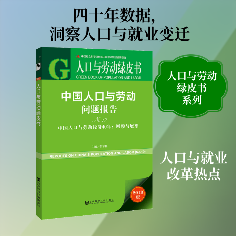 中国人口与劳动问题报告：中国人口与劳动经济40年：回顾与展望．NO.19 主编/张车伟 著 无 编 无 译 人口学经管、励志