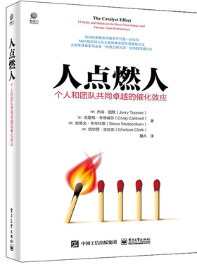 人点燃人 个人和团队共同卓越的催化效应 (美)杰里·图默(Jerry Toomer) 等 著 聂卉 译 企业管理经管、励志 新华书店正版图书籍