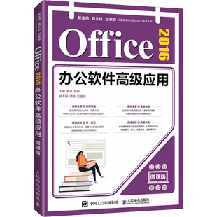 Office 2016办公软件高级应用 微课版 邓青,冀松 编 办公自动化软件（新）大中专 新华书店正版图书籍 人民邮电出版社