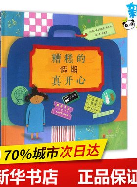 糟糕的假期真开心 (英)吉莉恩·希布斯(Gillian Hibbs) 文图；陈蕙慧 译 绘本/图画书/少儿动漫书少儿 新华书店正版图书籍
