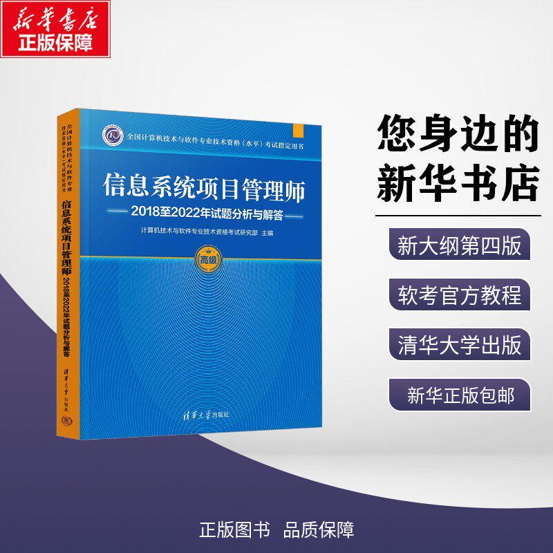 信息系统项目管理师2018至2022年试题分析与解答 高级 计算机技术与软件专业技术资格考试研究部 编 信息与传播理论专业科技