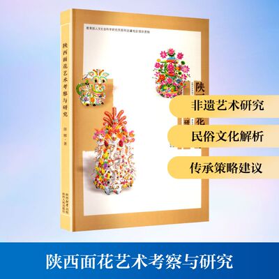 陕西面花艺术考察与研究 张娜 著 著 工艺美术（新）艺术 新华书店正版图书籍 陕西人民出版社