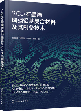 SiCp/石墨烯增强铝基复合材料及其制备技术 杜晓明 等 著 化学工业专业科技 新华书店正版图书籍 化学工业出版社
