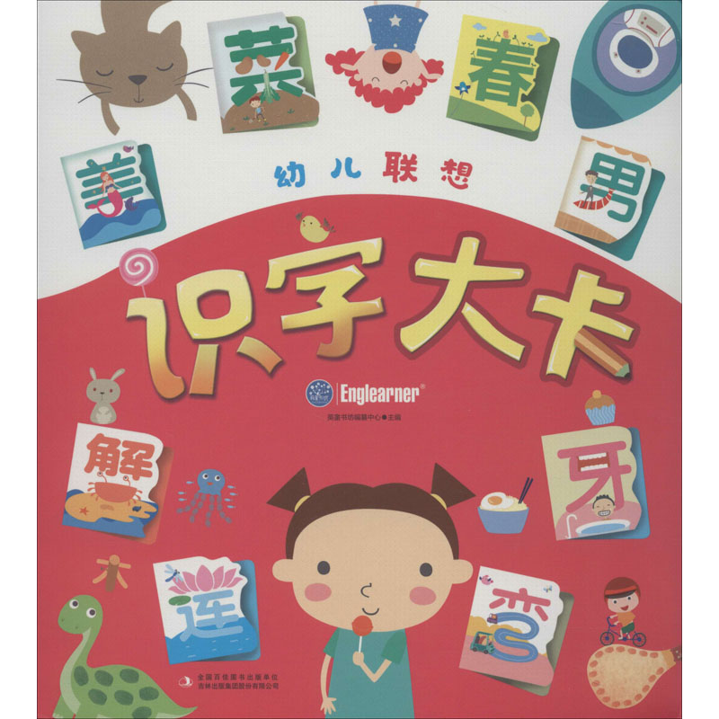 幼儿联想识字大卡 婴童书房编纂中心 编 启蒙认知书/黑白卡/识字卡少儿 新华书店正版图书籍 吉林出版集团股份有限公司