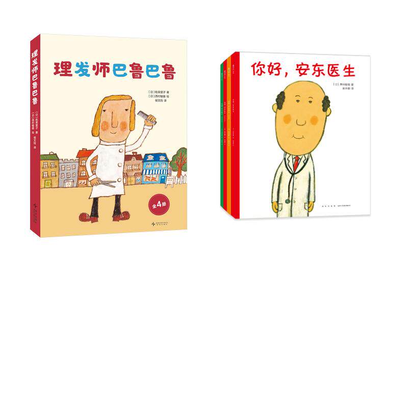 你好,安东医生(全4册)+理发师巴鲁巴鲁 全4册 (日)西村敏雄 著 袁秀敏 译等 绘本/图画书/少儿动漫书少儿 新华书店正版图书籍