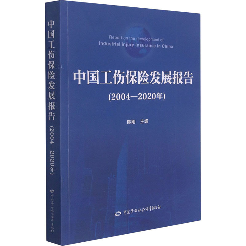 中国工伤保险发展报告(2004-2020年) 陈刚 编 金融经管、励志 新华书店正版图书籍 中国劳动社会保障出版社怎么样,好用不?