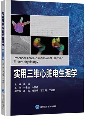实用三维心脏电生理学 郭金锐,牛国栋 主编 编 大学教材大中专 新华书店正版图书籍 北京大学医学出版社
